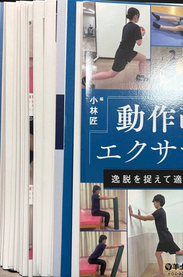 動作改善エクササイズ 小林匠著