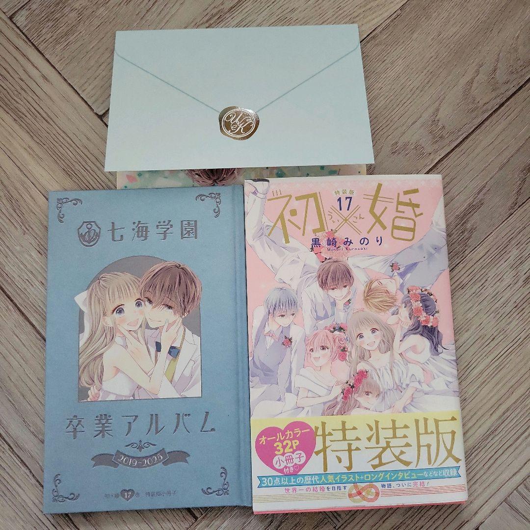 初×婚 全巻