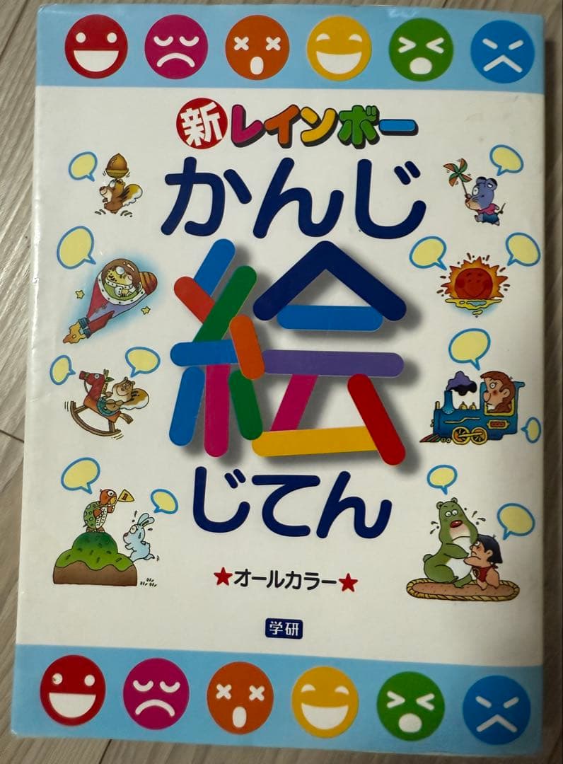 子供向け図鑑　学習参考書　まとめ売り　年長　低学年　18冊　名作　1年生　2年生