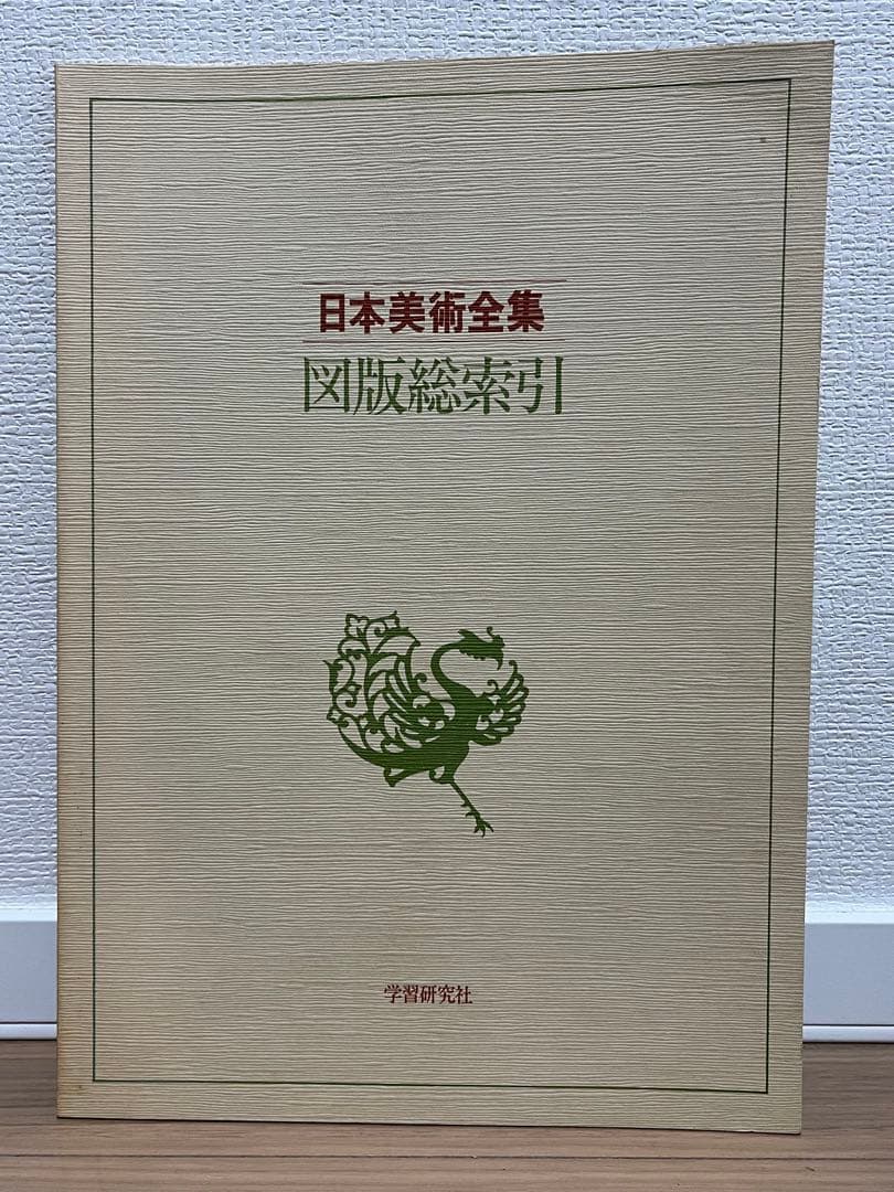 日本美術全集　全巻　25巻セット　中古