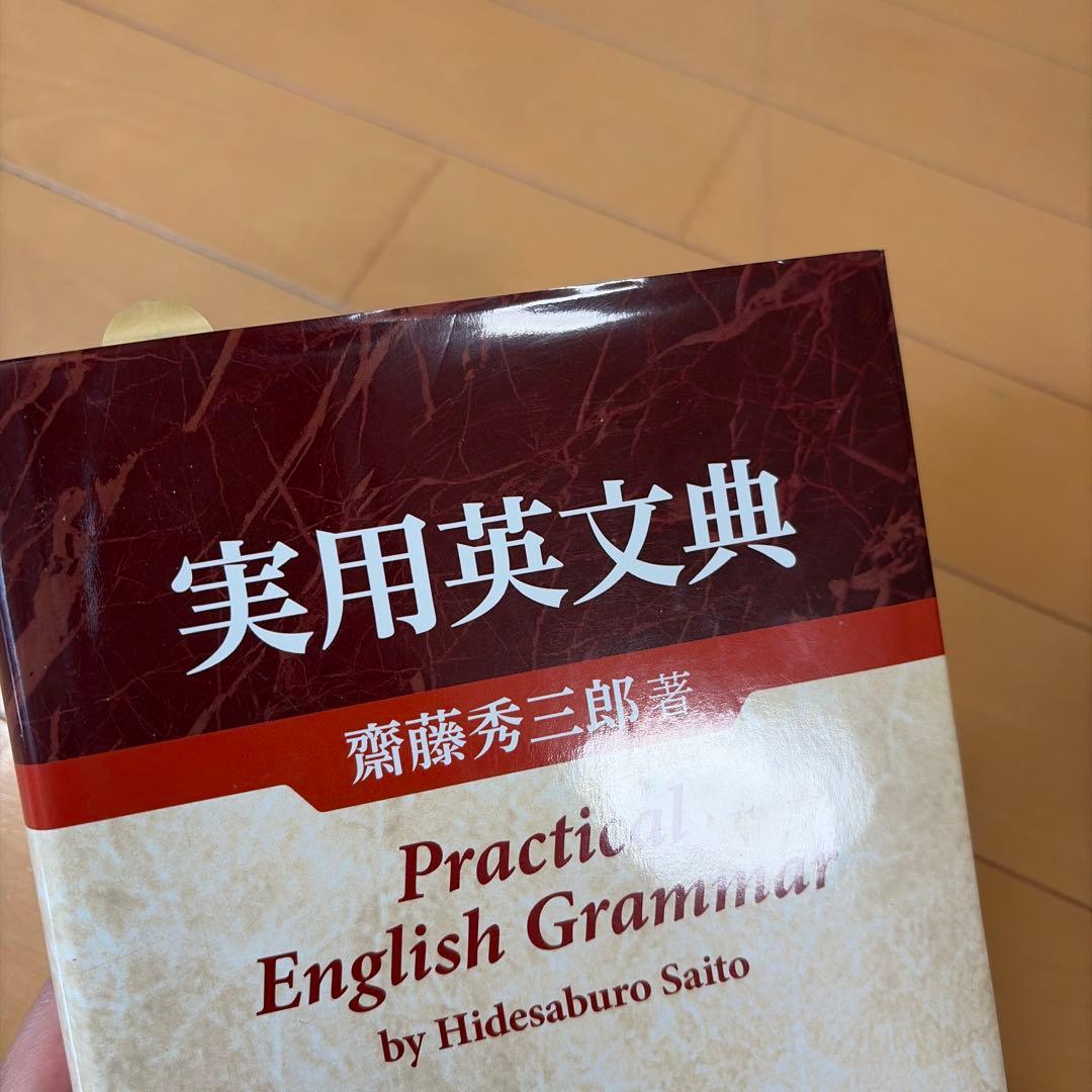 実用英文典（齋藤秀三郎・著）開拓社