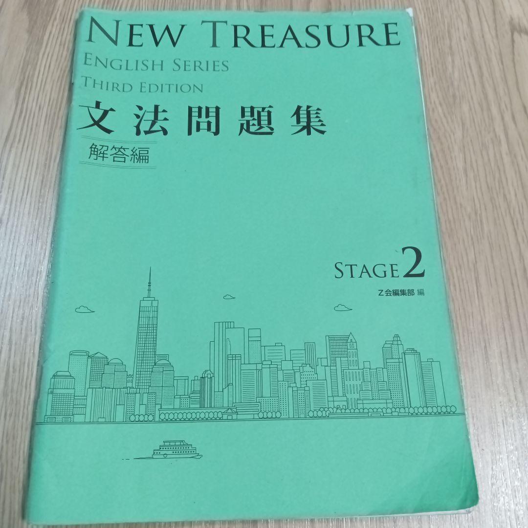 NEW TREASURE 英語シリーズ 文法問題集 ステージ2
