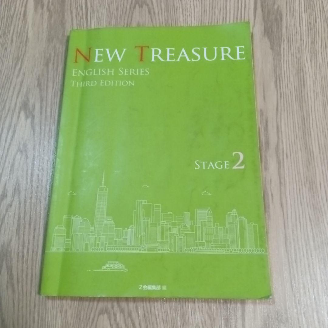 NEW TREASURE 英語シリーズ 文法問題集 ステージ2