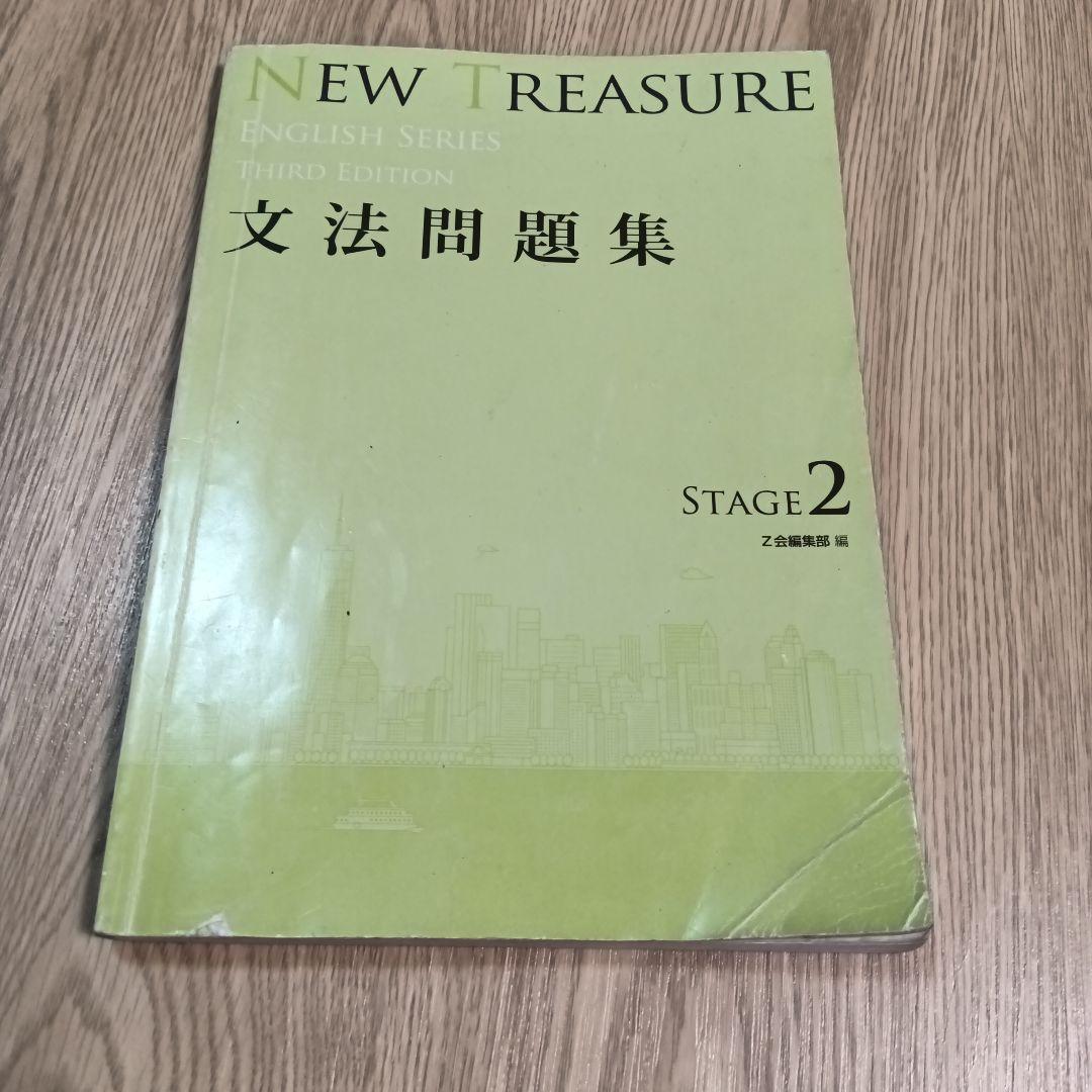 NEW TREASURE 英語シリーズ 文法問題集 ステージ2