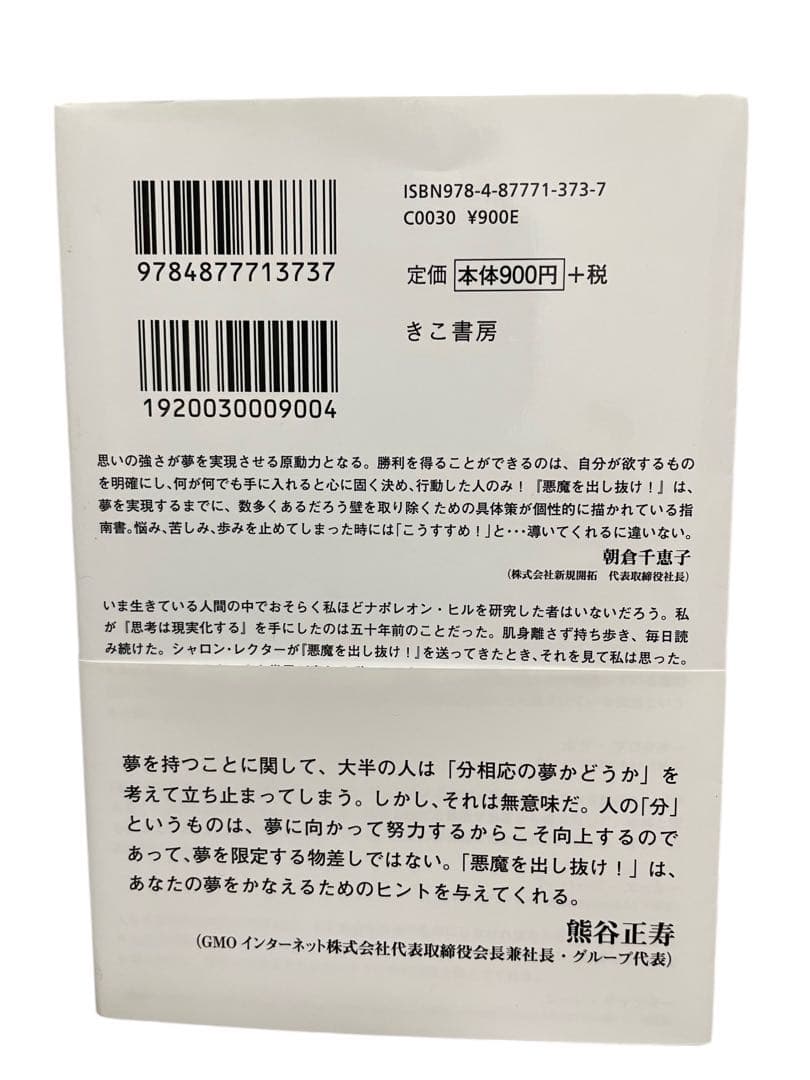 悪魔を出し抜け! (文庫)ナポレオン・ヒル