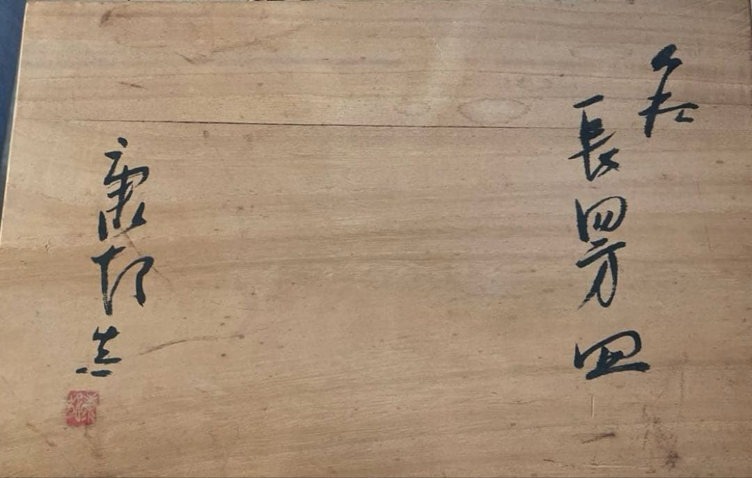 萩焼　長四方皿　野坂康起