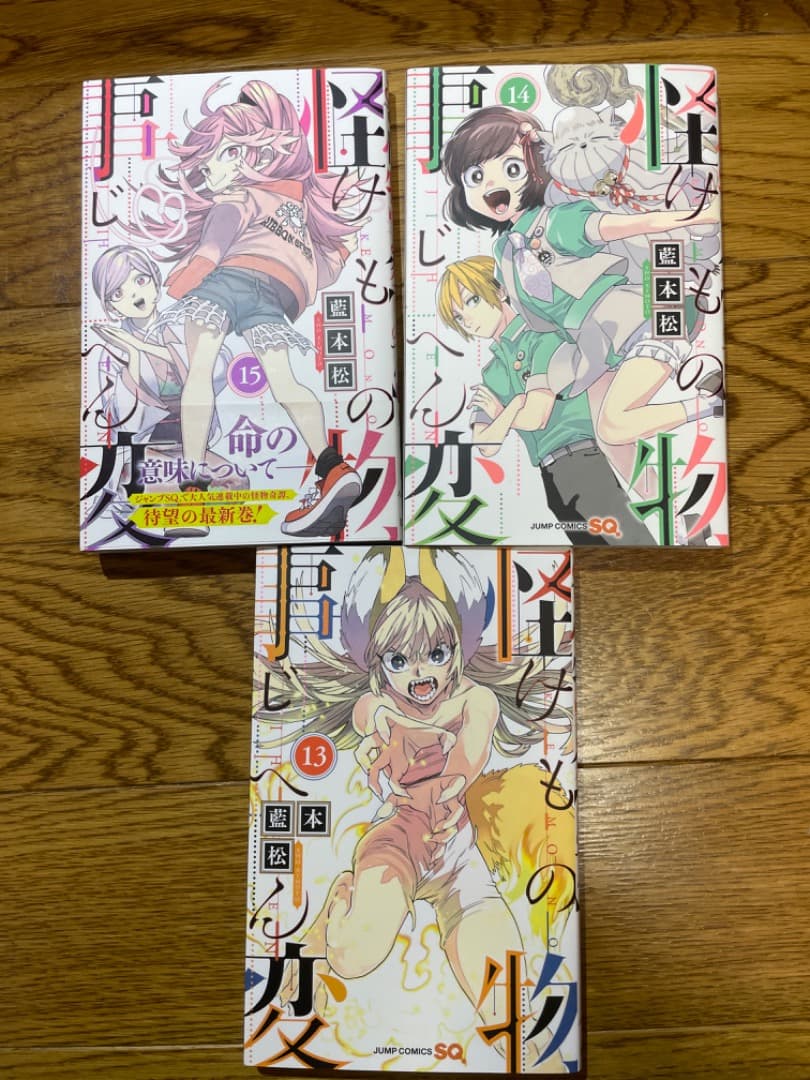 怪物事変1〜15巻 まとめ売り