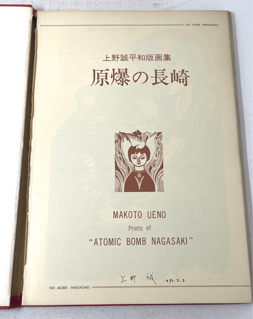 原爆の長崎 上野誠 平和版画集 サイン入り 大判 限定500部 新宿書房