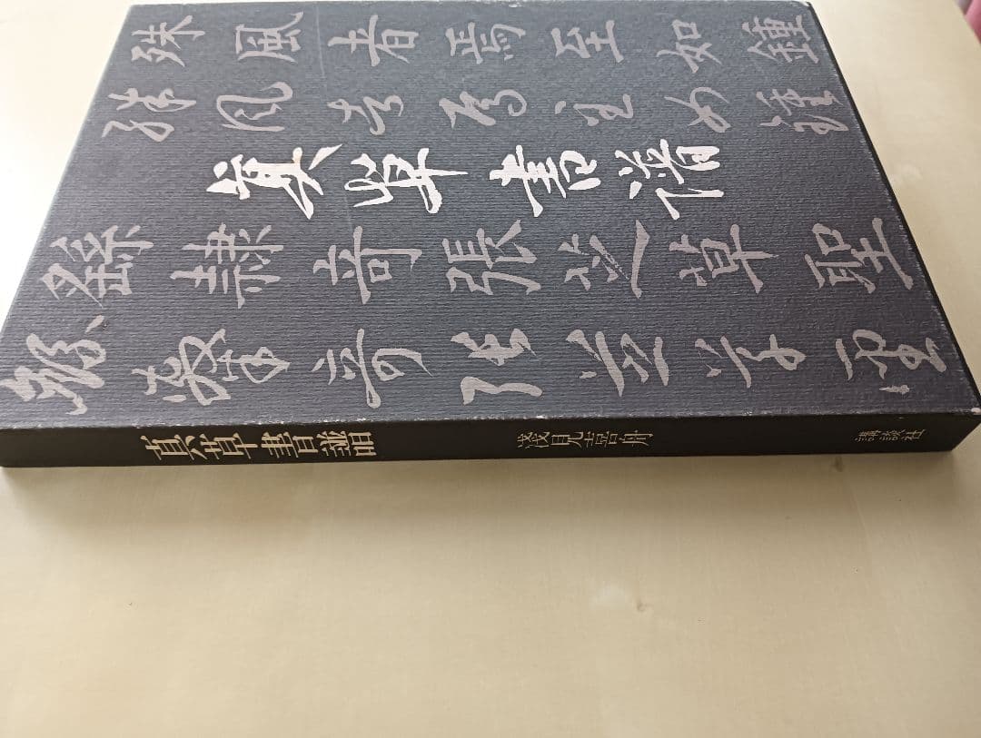 真草書譜　淺見喜舟