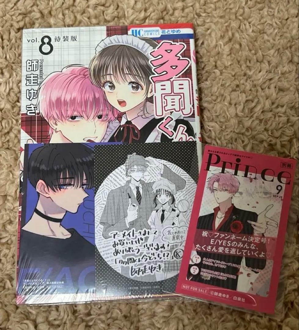 多聞くん今どっち！？ 8巻特装版