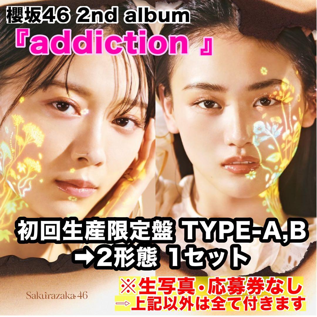 櫻坂46 2ndアルバム　addiction 初回生産限定盤 2形態※おまけ付き