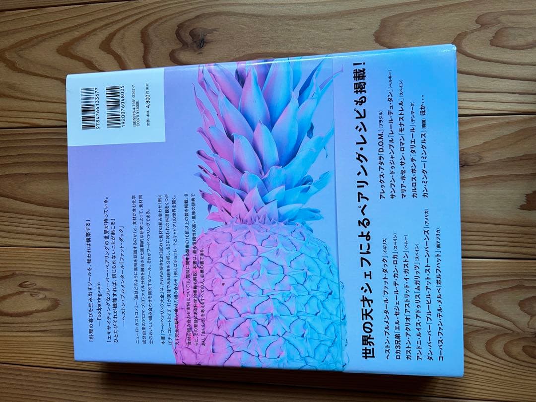 香りで料理を科学する　フードペアリング大全