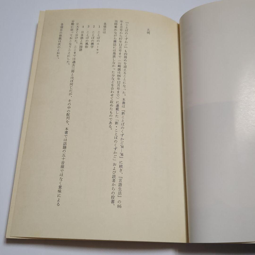 ことばのくずかご　88年版　見坊豪紀　稲垣吉彦　山崎誠