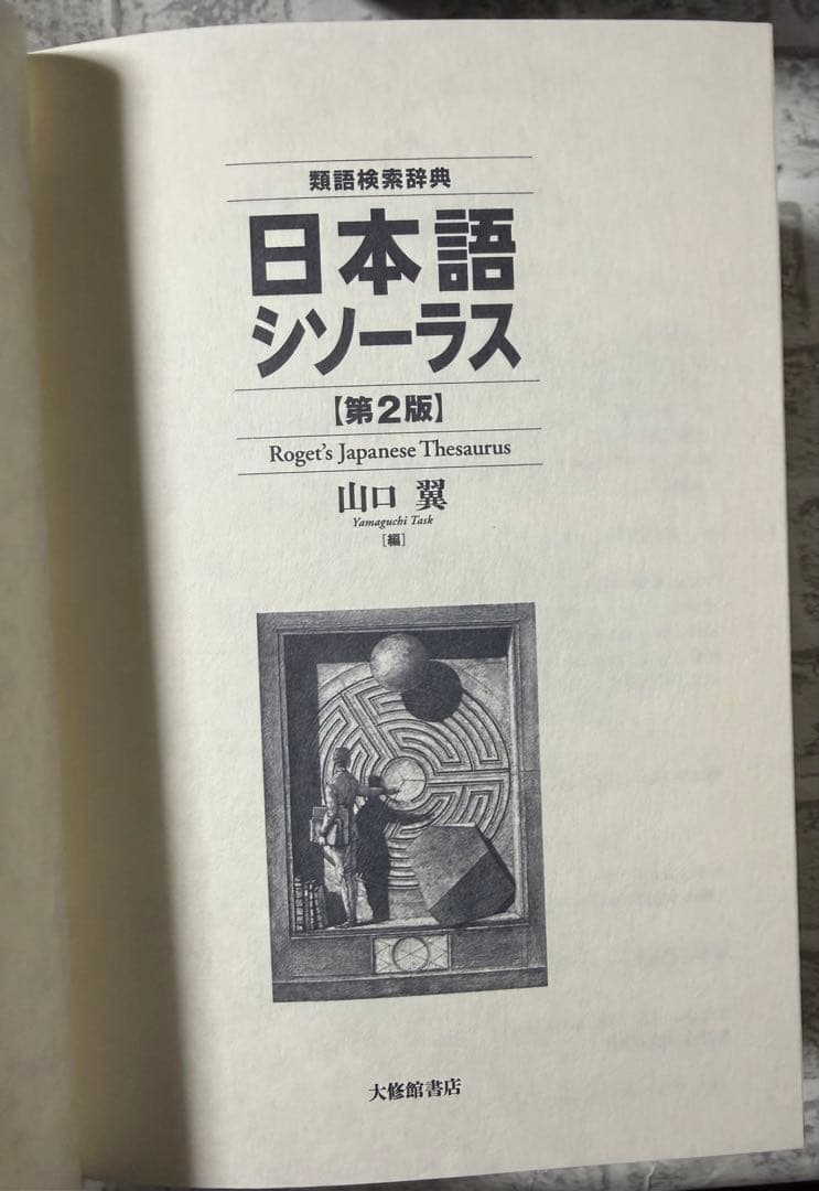 日本語シソーラス 類語検索辞典 第2版
