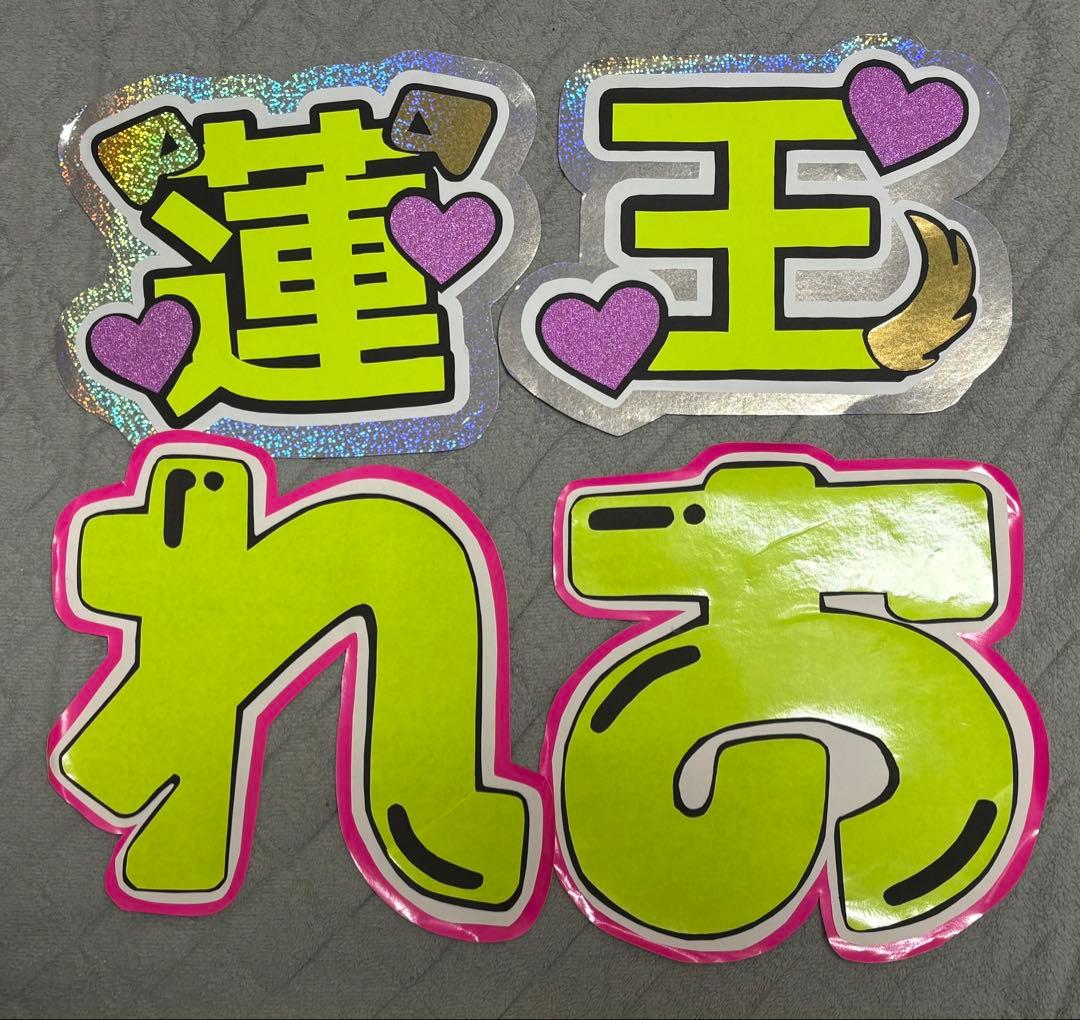 永岡蓮王 まとめ売り あちゃ