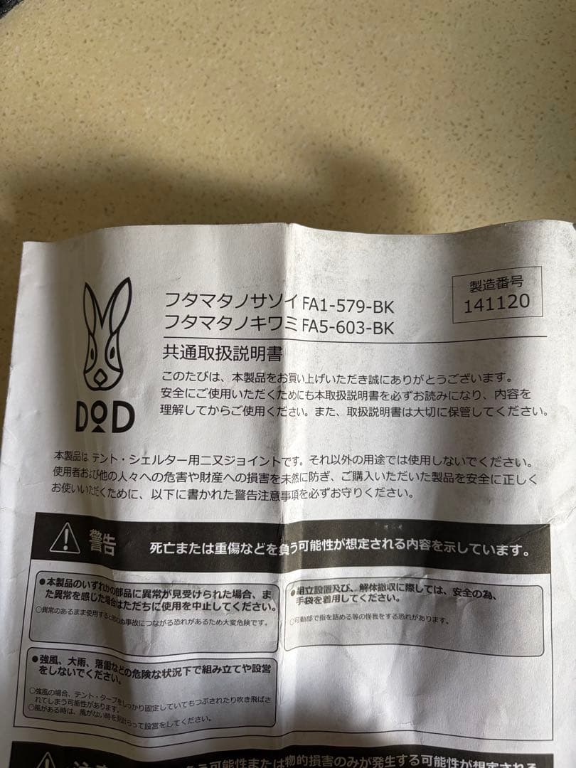 DOD フタマタノキワミ FA5-603-BK 二又 ジョイン
