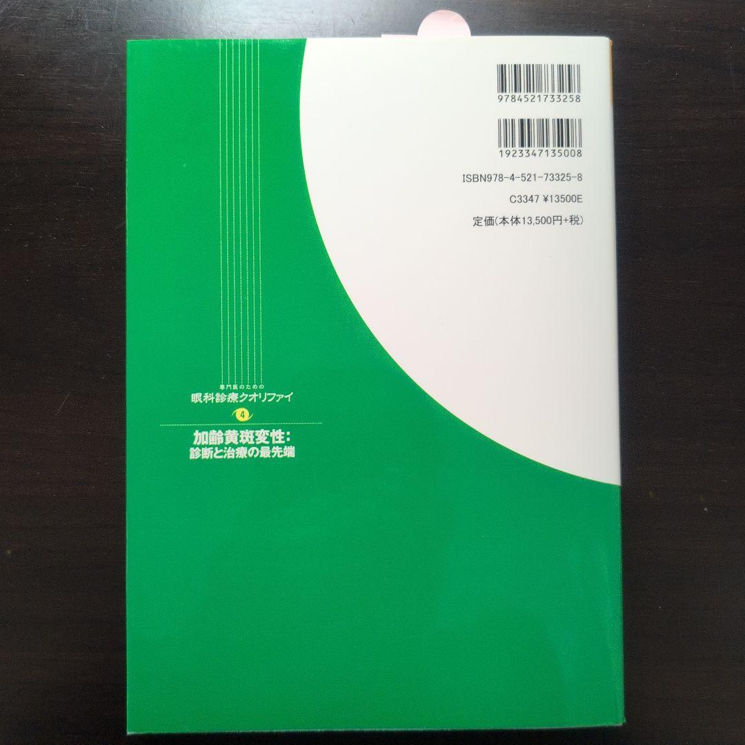 【美品・50%off】加齢黄斑変性：診断と治療の最前端