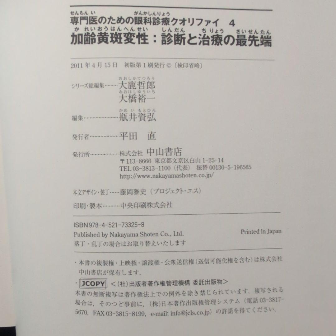 【美品・50%off】加齢黄斑変性：診断と治療の最前端