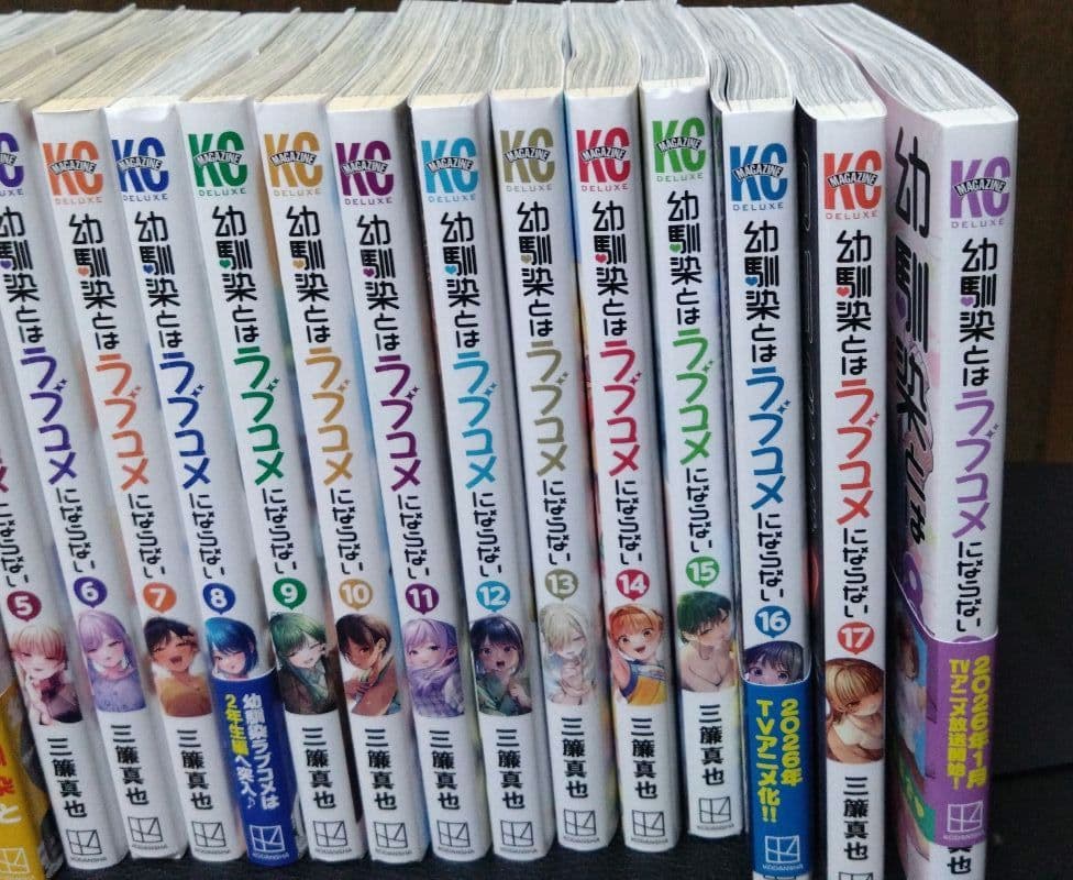 幼馴染とはラブコメにならない ほぼ全巻初版　1〜18巻　全巻セット