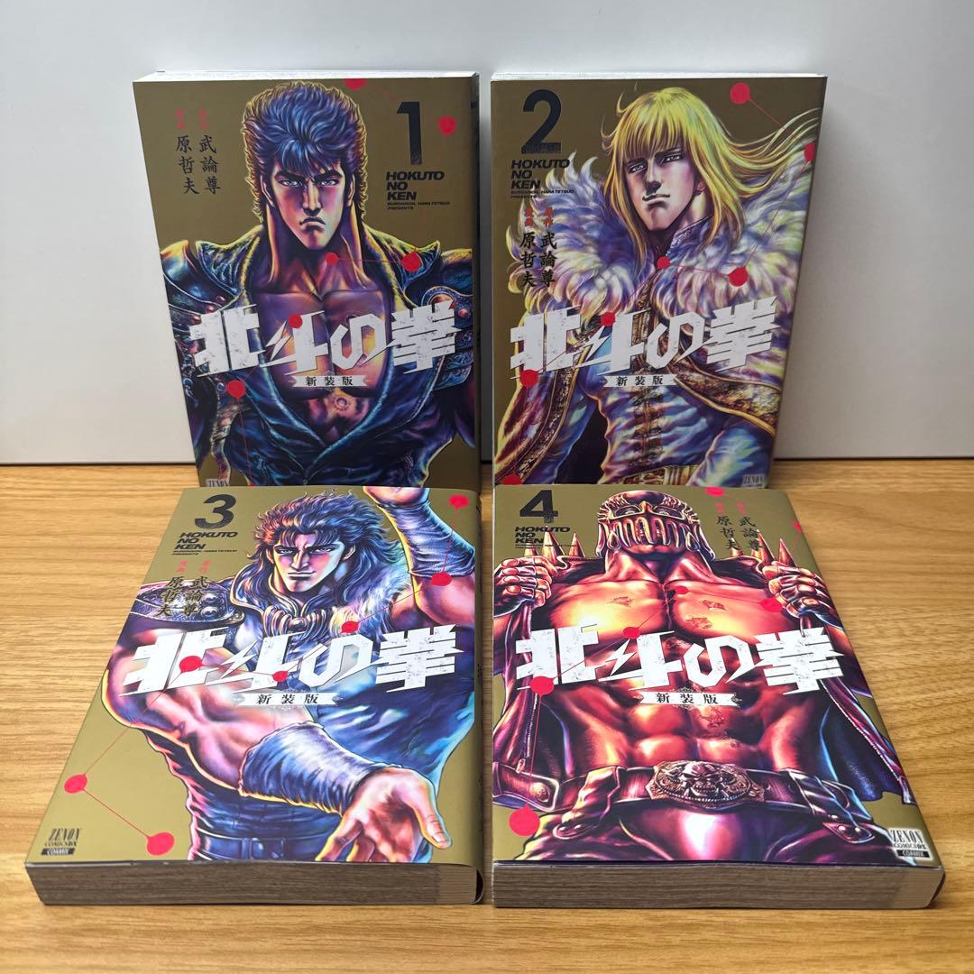 北斗の拳 新装版 1〜16巻 武論尊 原哲夫