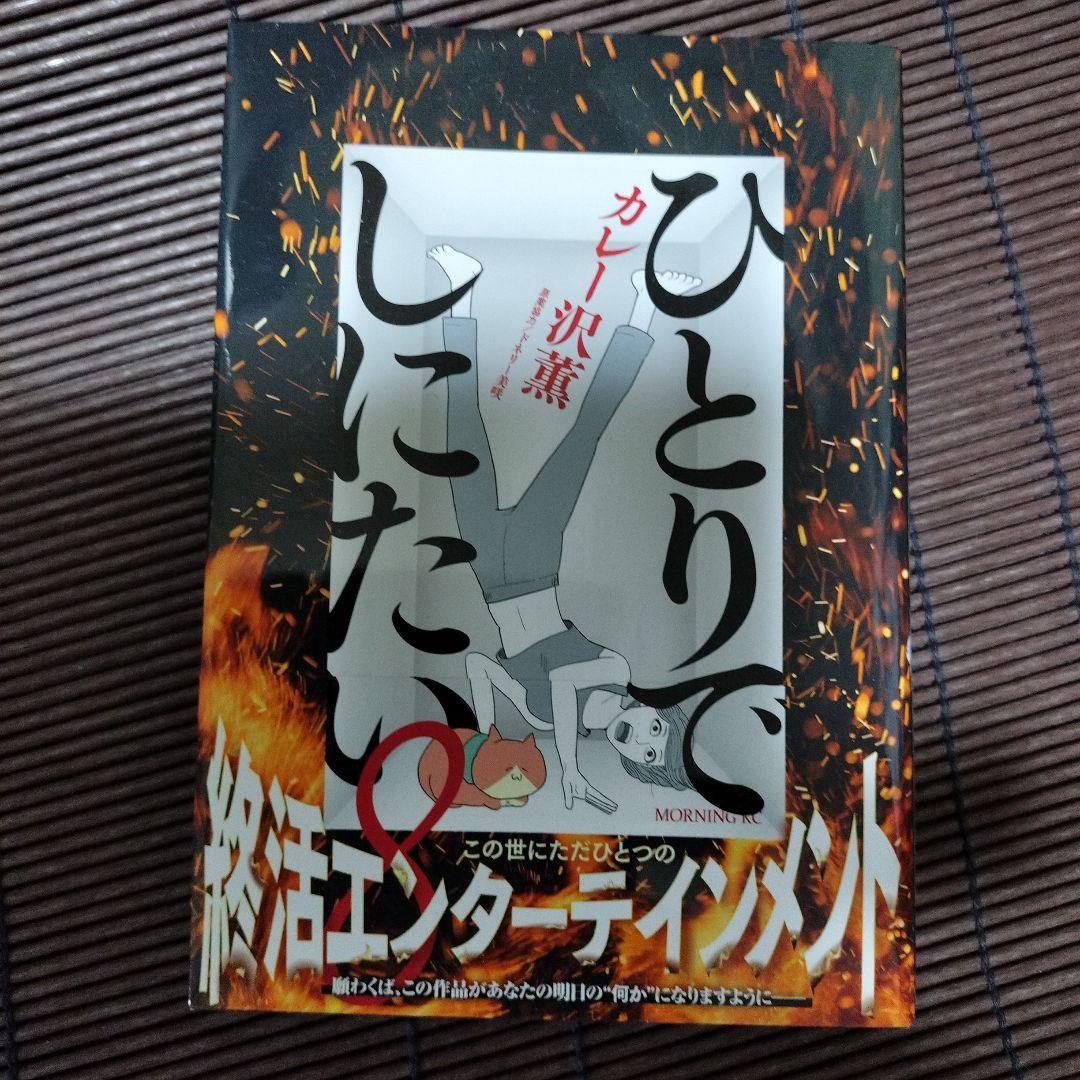 ひとりでしにたい 1-9巻セット