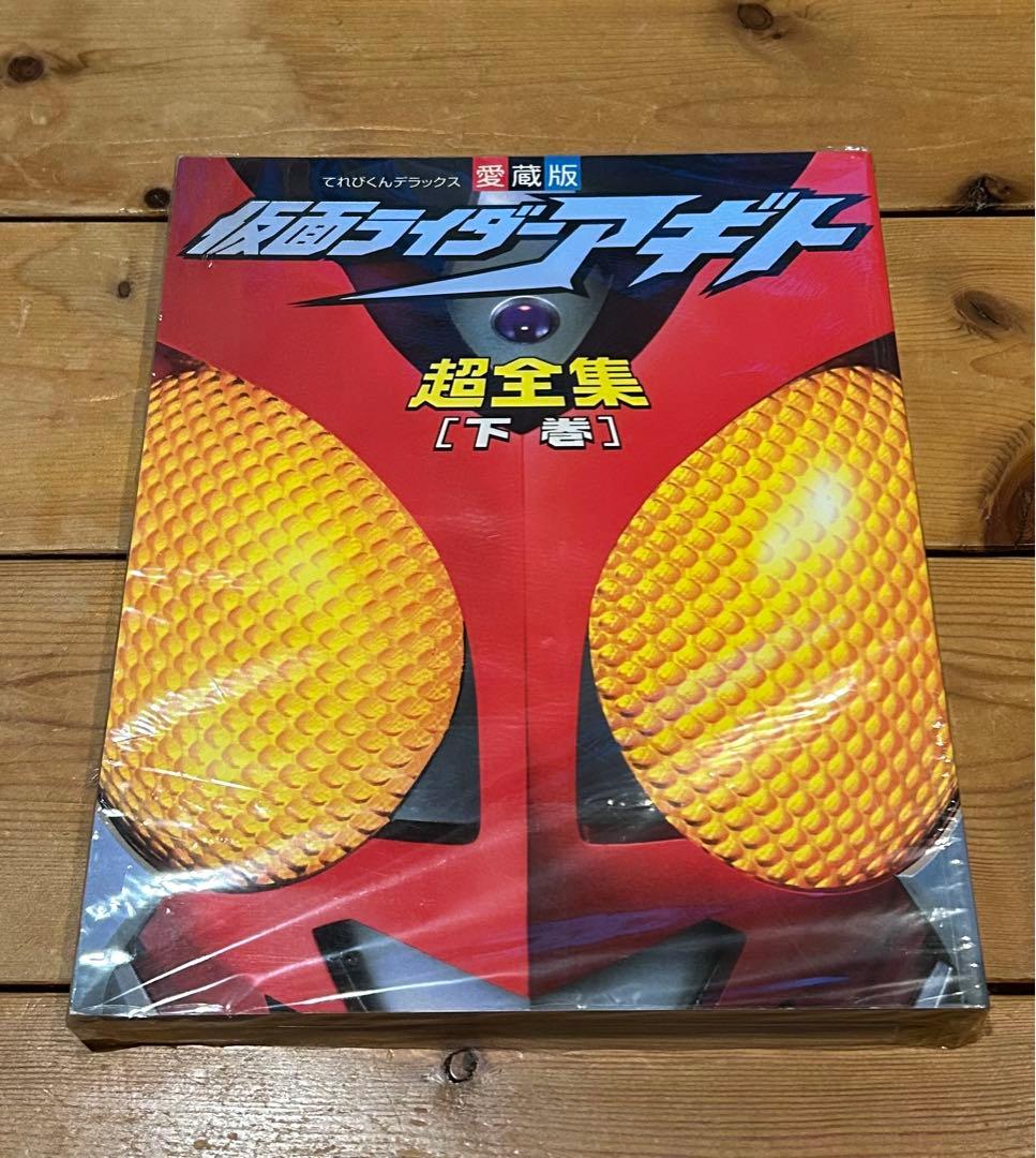 【上下2巻 初版セット】 仮面ライダーアギト超全集  / 小学館 てれびくん