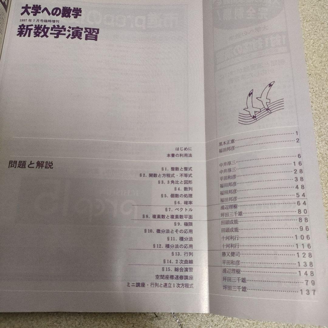 【絶版 超希少 臨時増刊 97-7】〈旧版〉新数学演習1997年 大学への数学