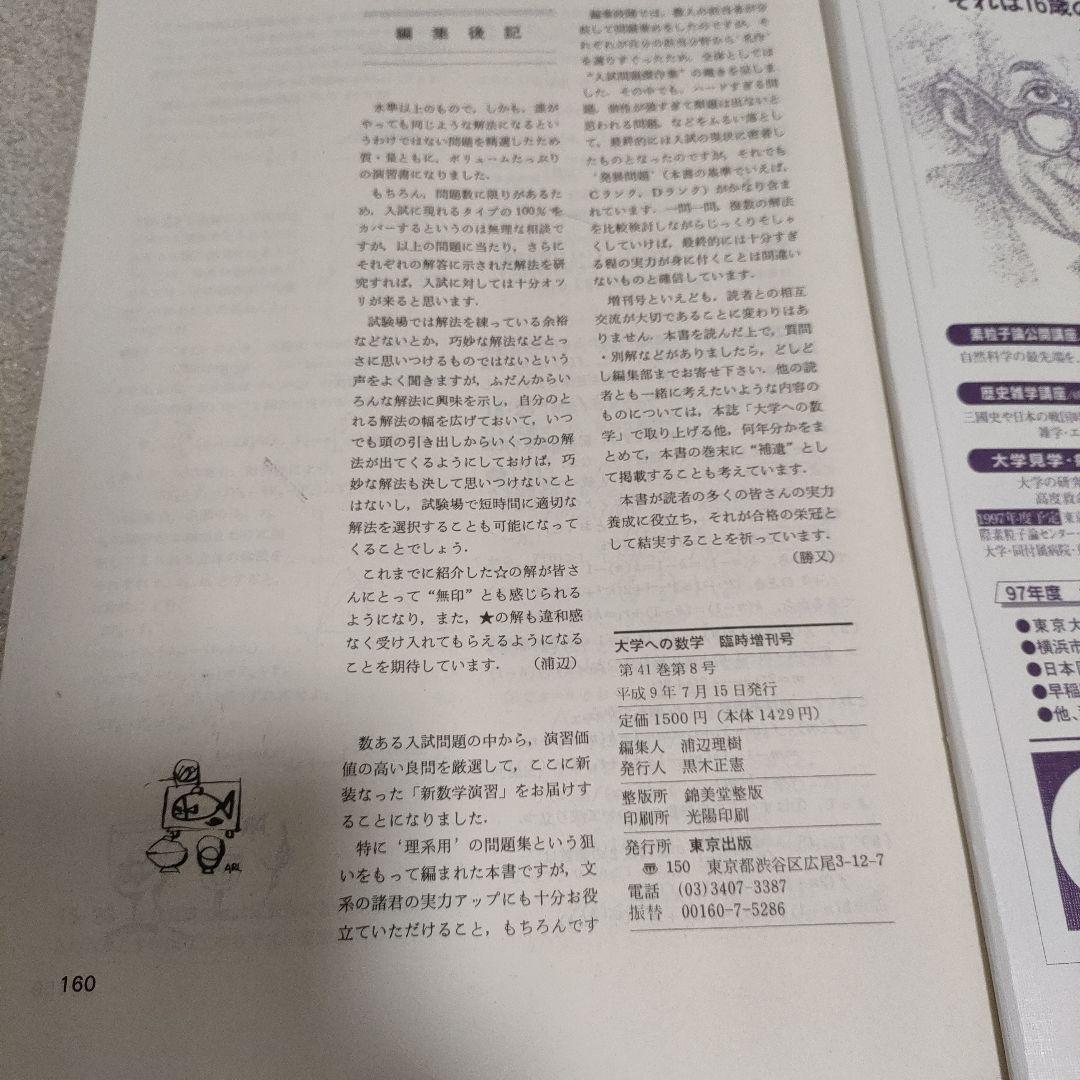 【絶版 超希少 臨時増刊 97-7】〈旧版〉新数学演習1997年 大学への数学