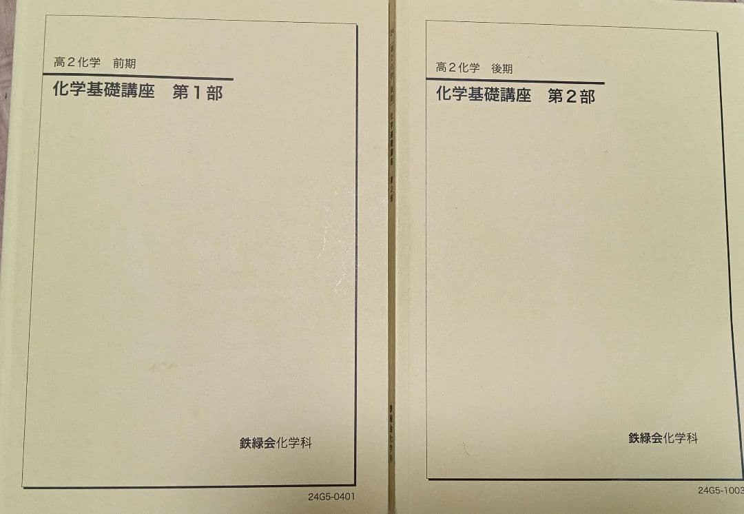 鉄緑会 高2化学 全巻セット