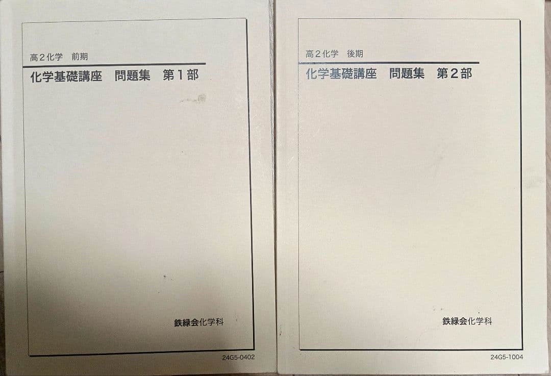 鉄緑会 高2化学 全巻セット