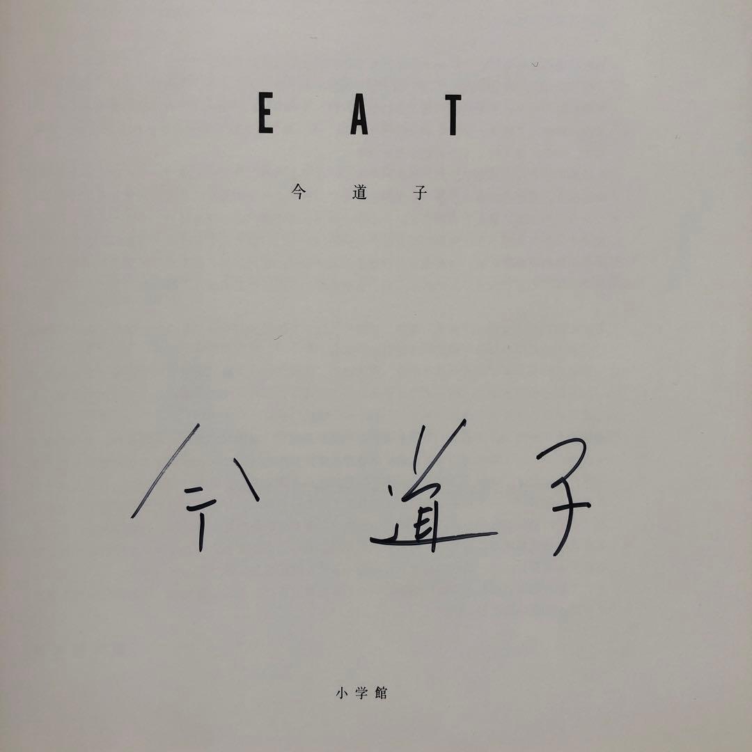 EAT 今道子