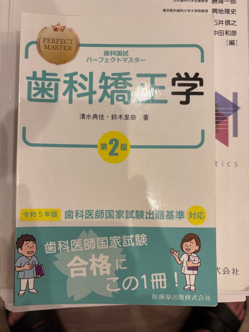 歯科国試パーフェクトマスター