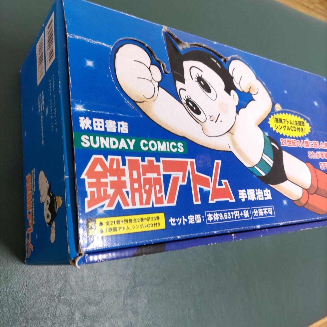 鉄腕アトム(全21巻+別巻2巻セット{総23巻})