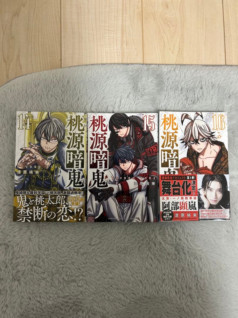 【美品】桃源暗鬼1～13巻セット 早い者勝ち 値下げ相談OK