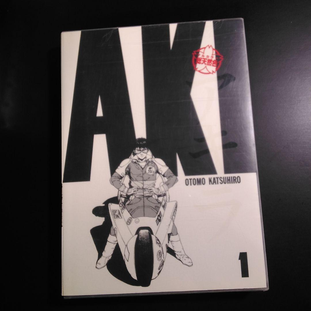 アキラ AKIRA 総天然色 1〜4巻 4冊セット 大友克洋