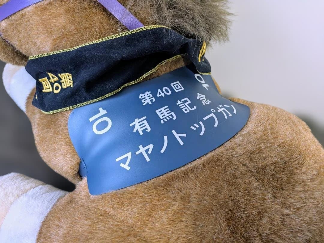 アバンティ 大型 2L ぬいぐるみ マヤノトップガン 第40回 有馬記念 ウマ娘
