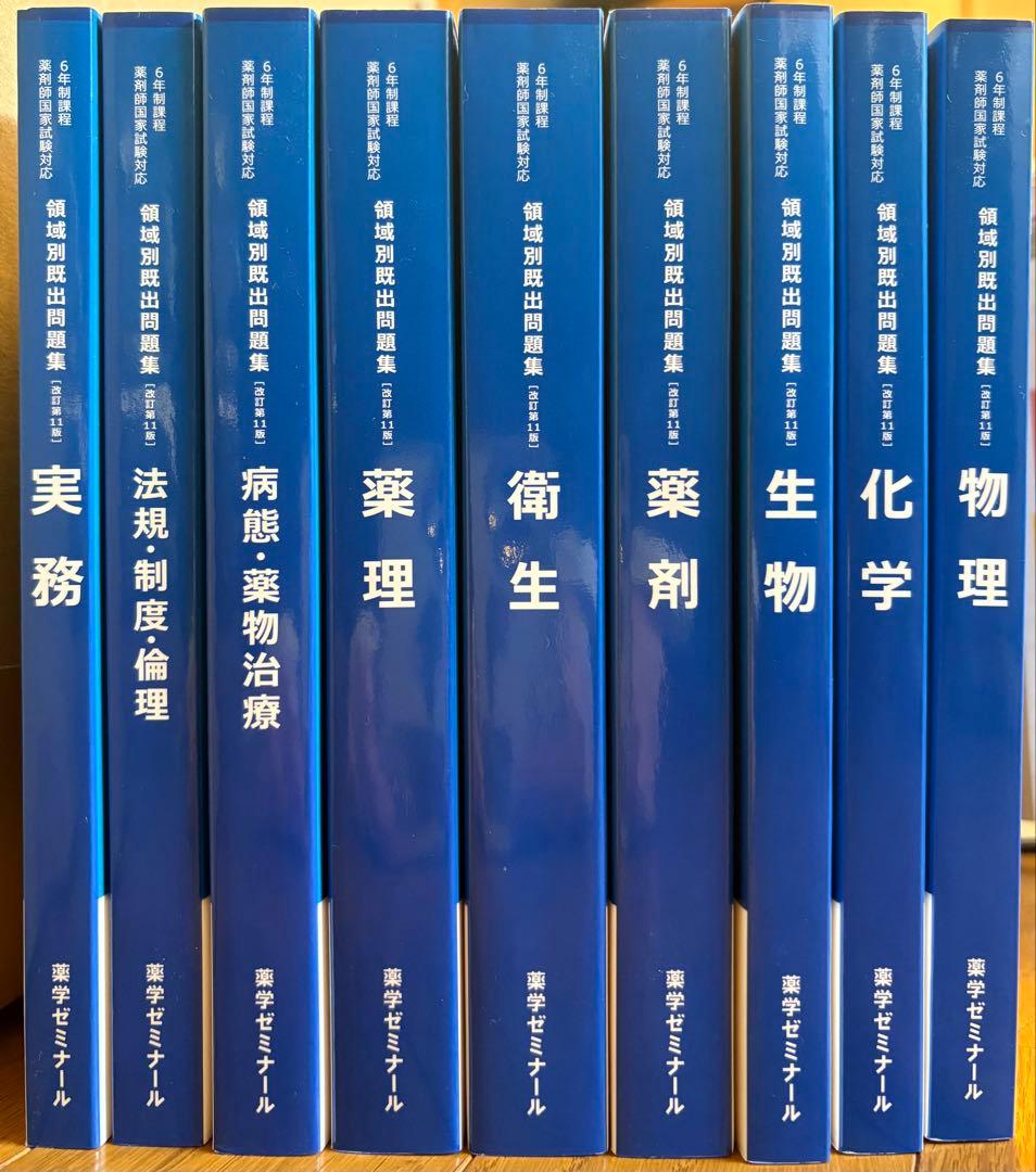 領域別既出問題集　第101〜107回薬剤師国家試験 9冊セット（4/23まで）