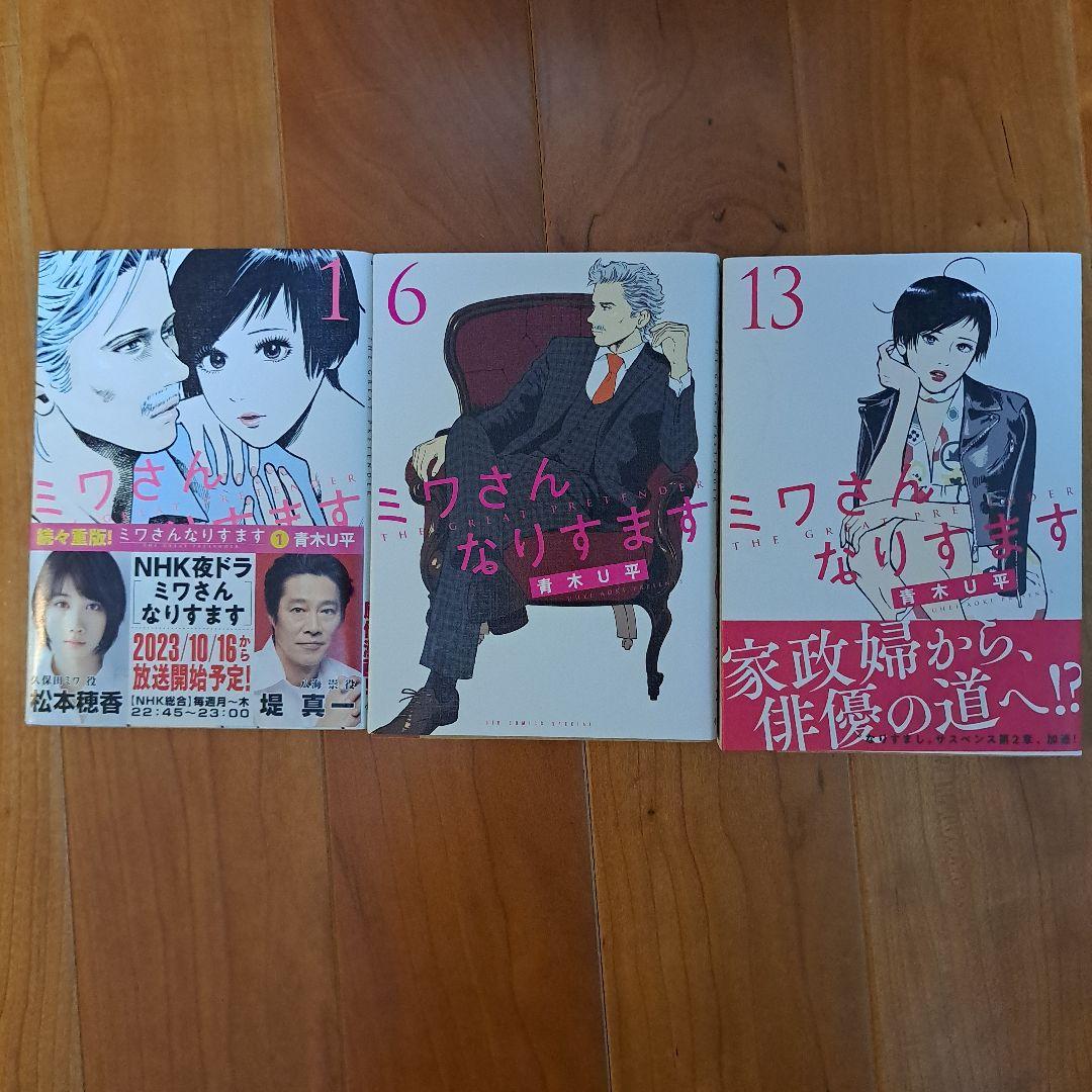 ミワさんなりすます　 1〜13巻