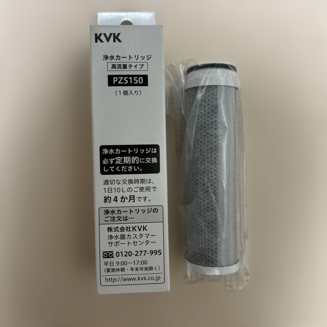 KVK 内臓型 浄水 カートリッジ　PZS150 3本 入り　正規品