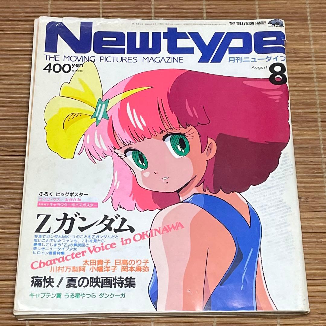 月刊Newtype ニュータイプ 1985年8月号 創刊5号 声優 水着
