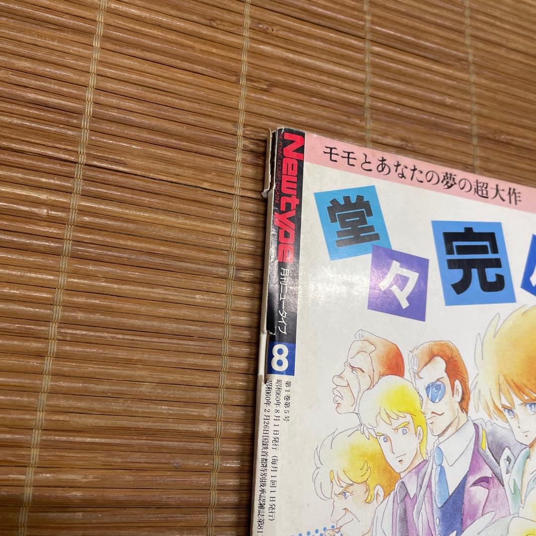 月刊Newtype ニュータイプ 1985年8月号 創刊5号 声優 水着