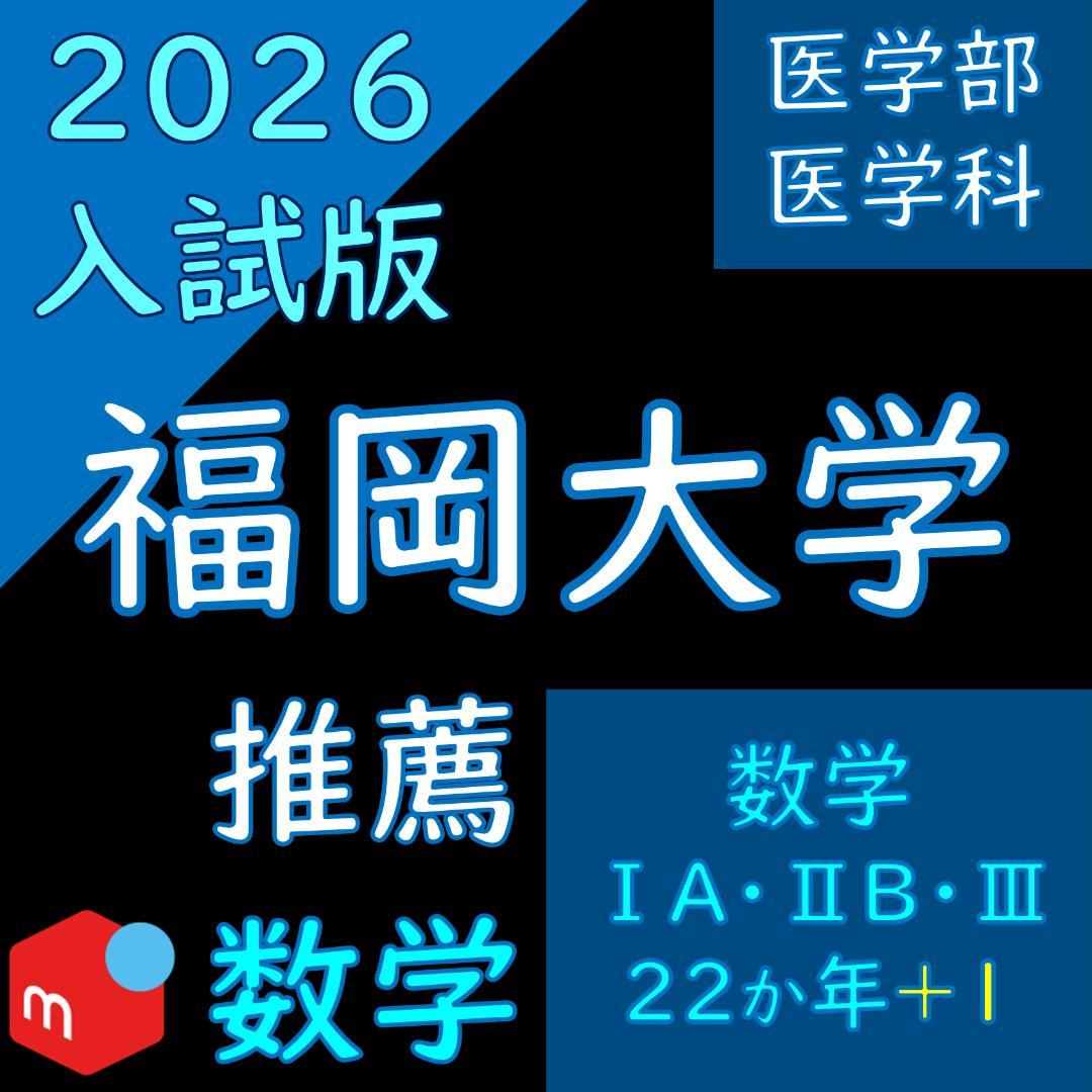 【塾教材】福岡大学の英語・数学まとめ｜推薦（A方式・地域枠）｜医学部医学科MM