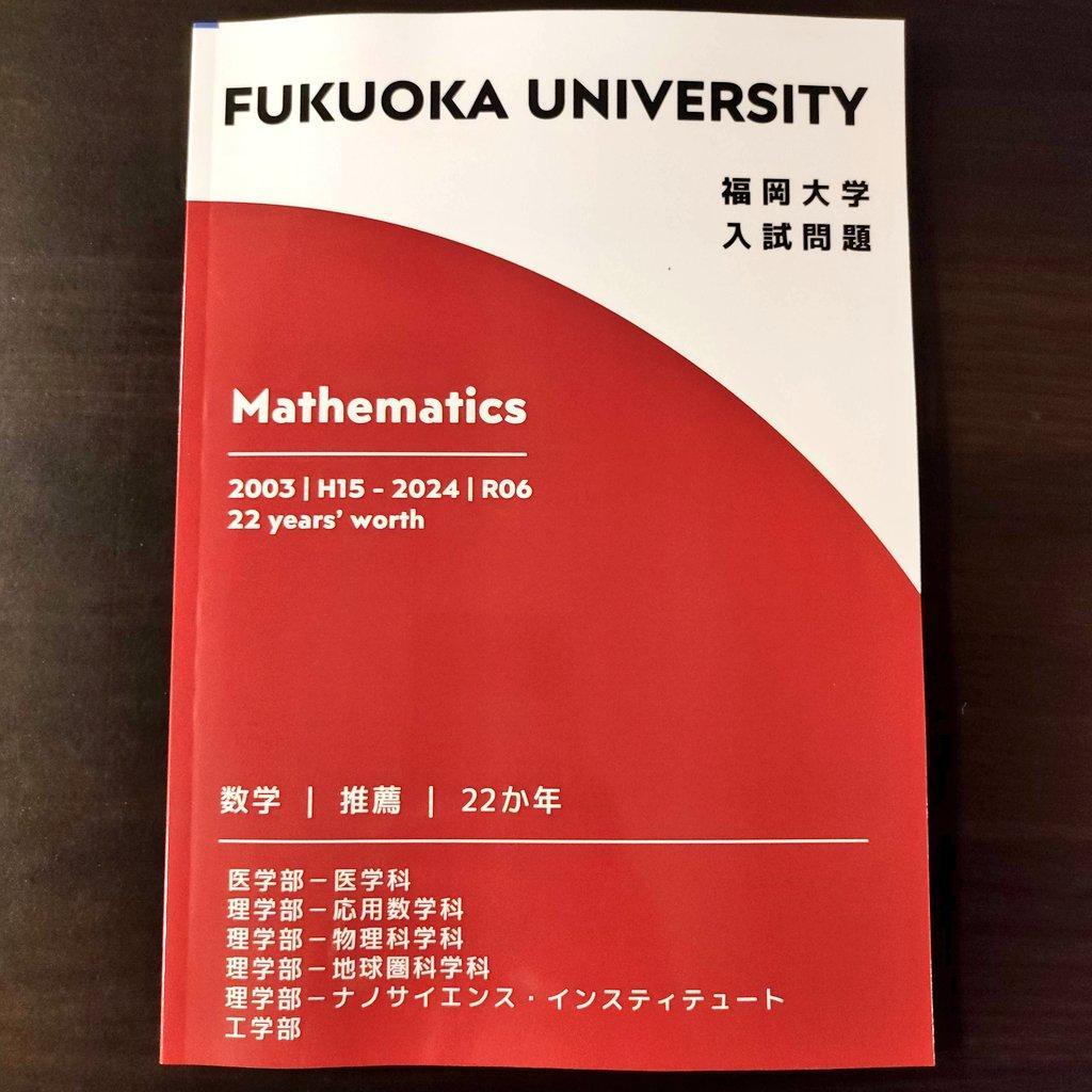 【塾教材】福岡大学の英語・数学まとめ｜推薦（A方式・地域枠）｜医学部医学科MM