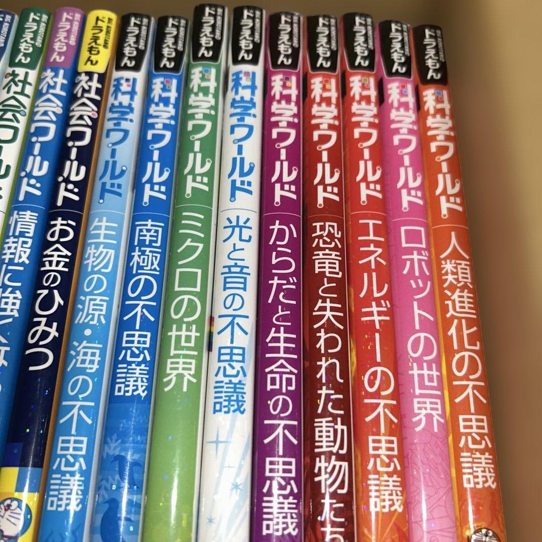 ドラえもん科学ワールド　社会ワールド　16冊セット