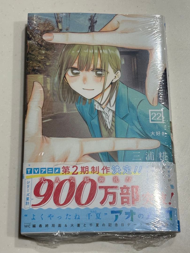 【最新22巻追加】アオのハコ 全巻初版新品未開封帯付き セット