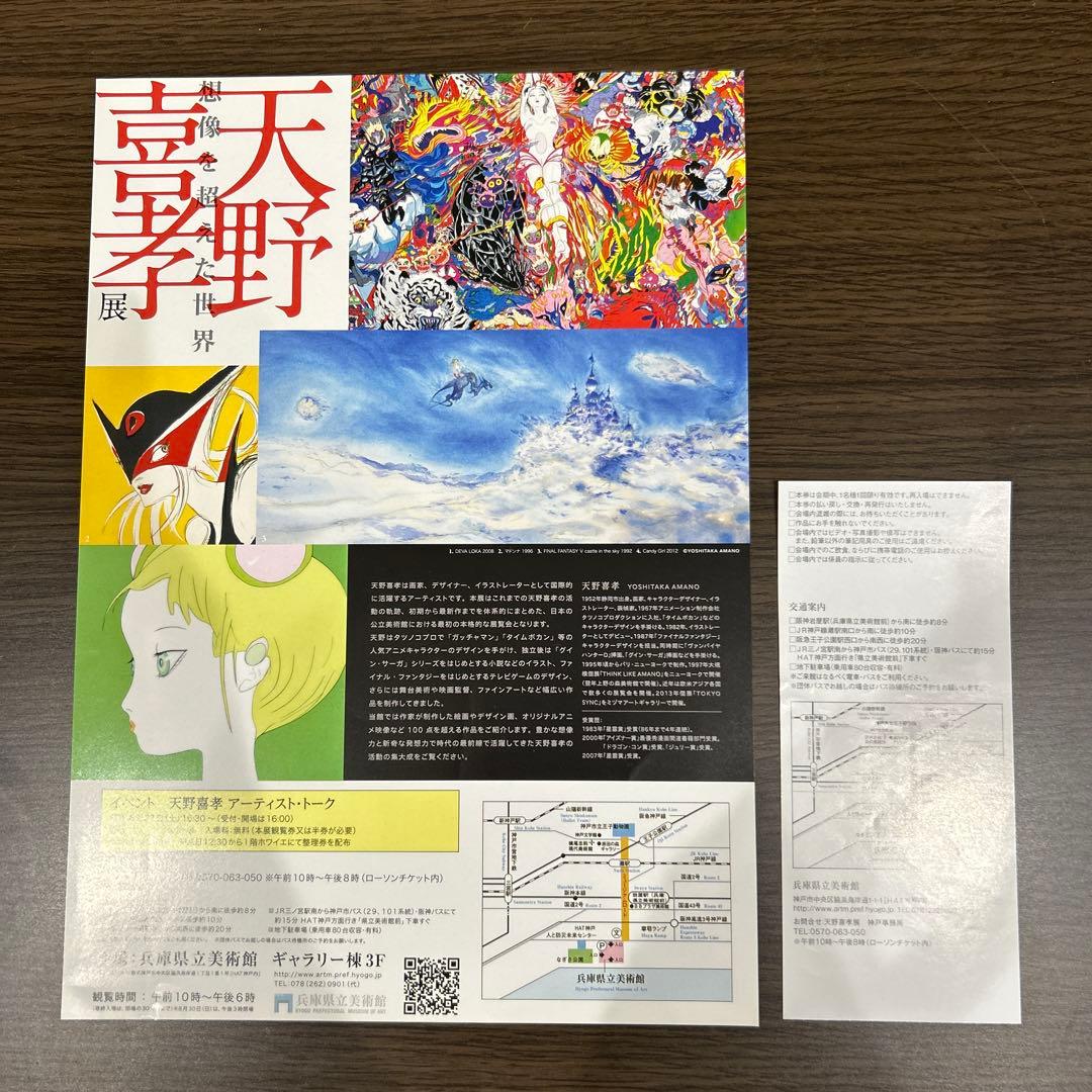 Yoshitaka Amano 天野喜孝展 想像を超えた世界 図録 アートブック
