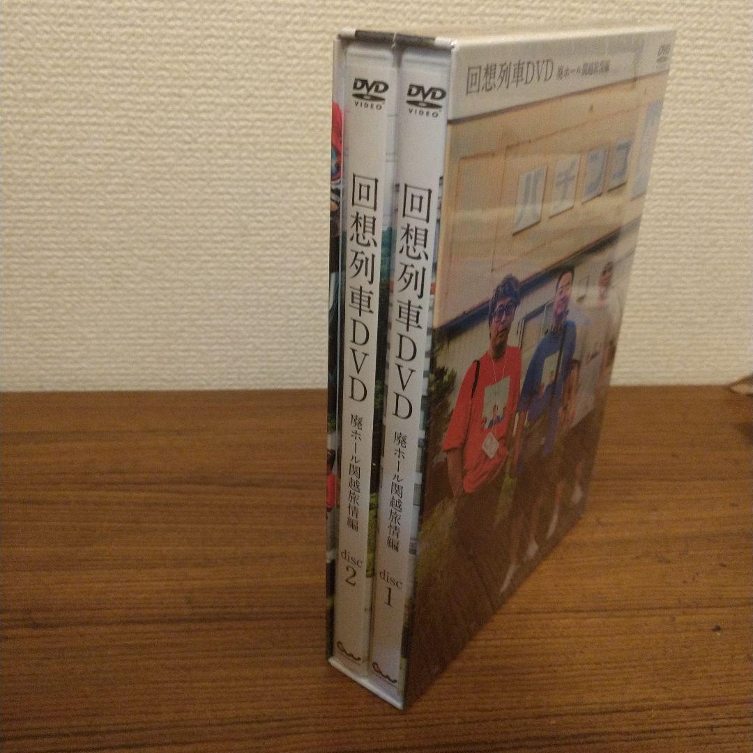 回想列車DVD 廃ホール関越旅情編
