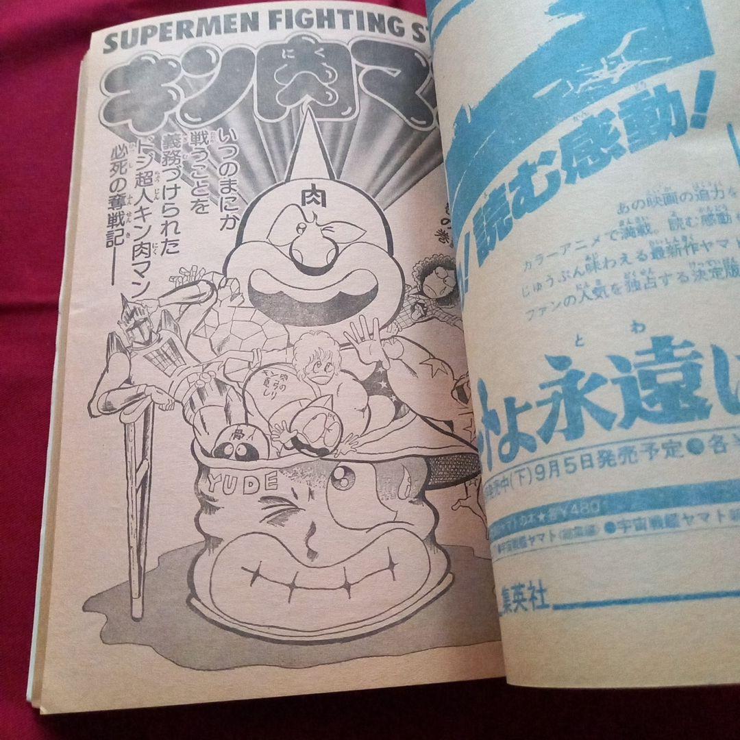 【当時物美品】週刊 少年 ジャンプ 1980年40号 漫画 アニメ