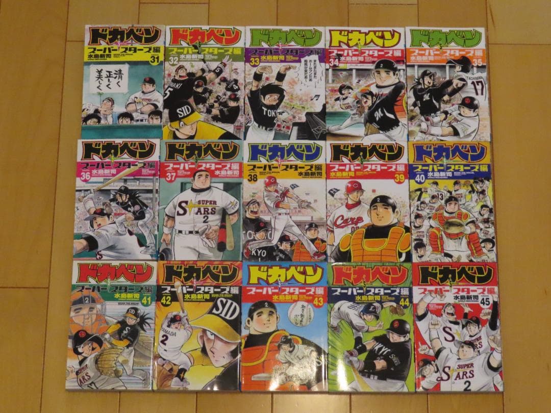 ドカベン　スーパースターズ編全巻４５巻