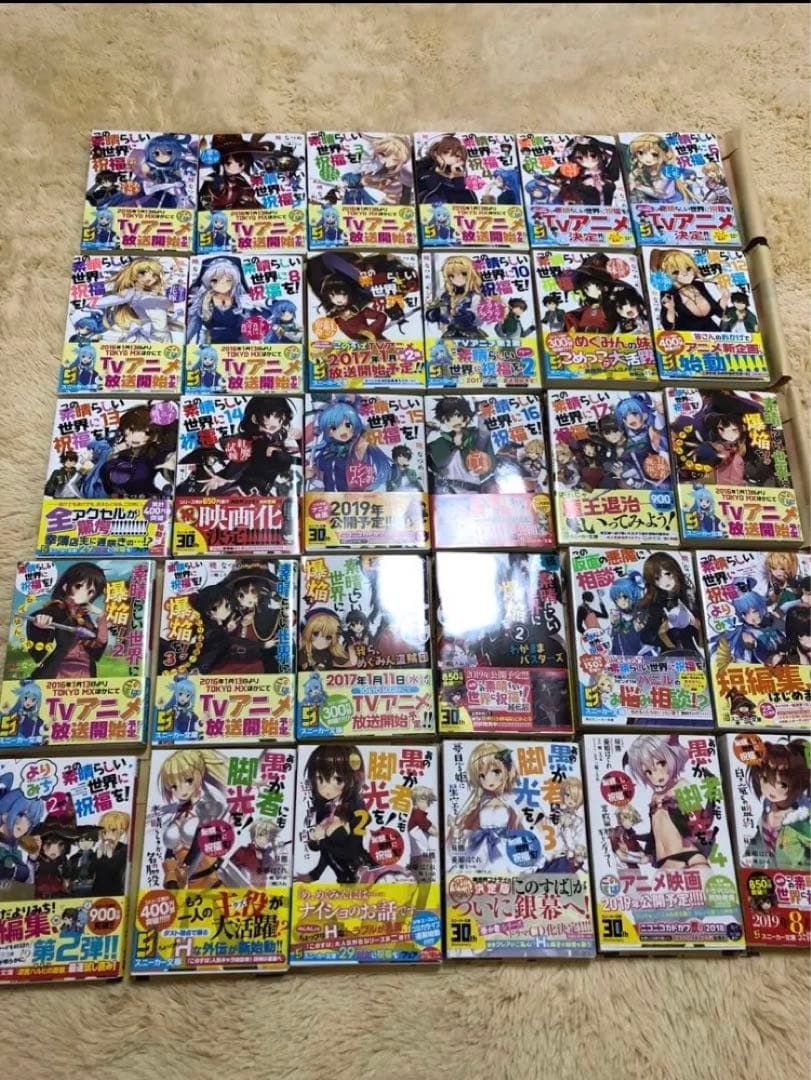 この素晴らしい世界に祝福を! 全巻帯付30巻セット
